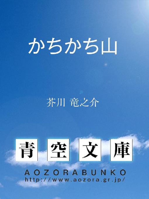 芥川竜之介作のかちかち山の作品詳細 - 貸出可能